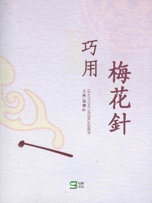 cover image of 巧用梅花針